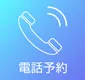 電話予約